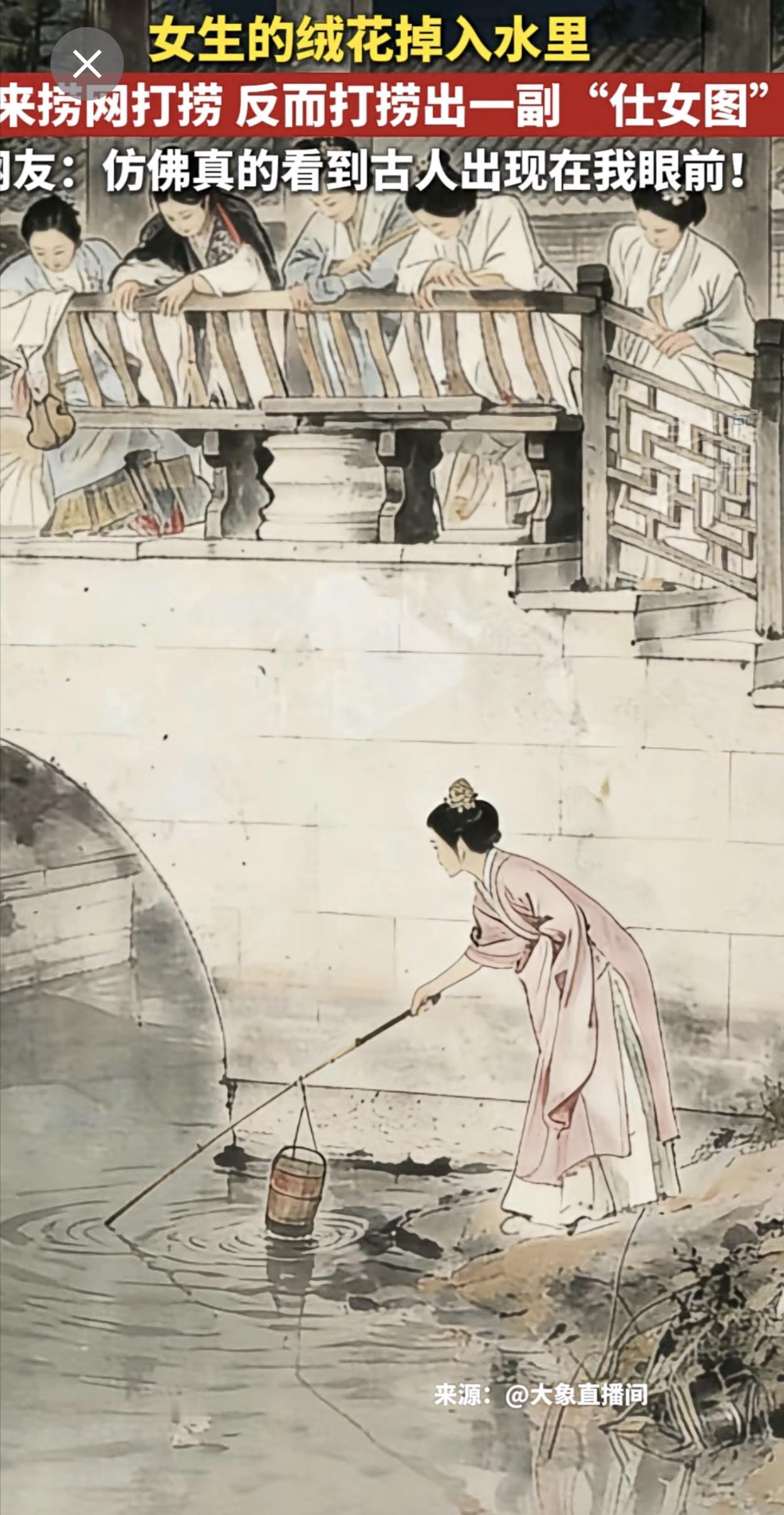 女生的绒花掉到水里借来捞网打捞，反而捞出一副“仕女图”~