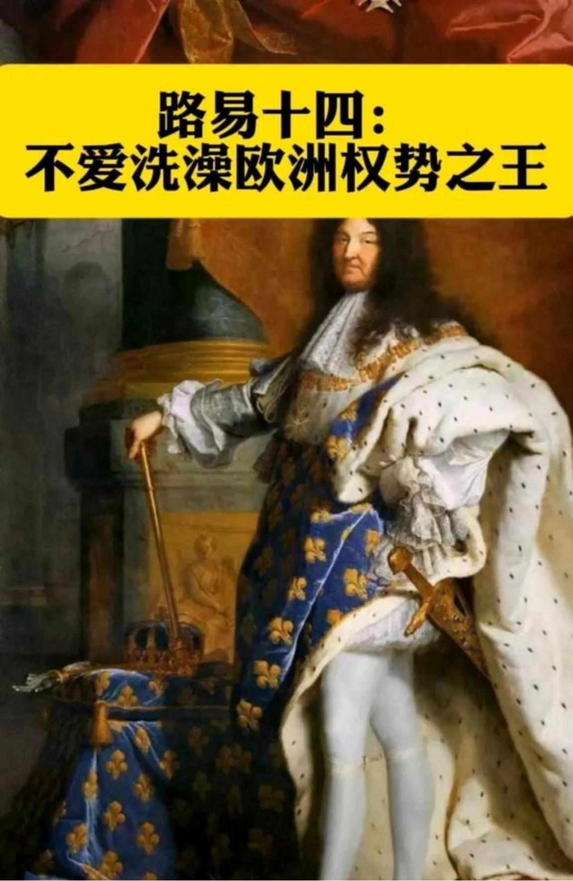 路易十四活了77年，只洗过7次澡，他身上奇臭无比，能让所有闻过的人作呕。他的首席