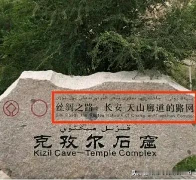 教科文徽标背书与丝绸之路表述规范：难逃“鱼和熊掌”的本质命题。
 
联合国教科文