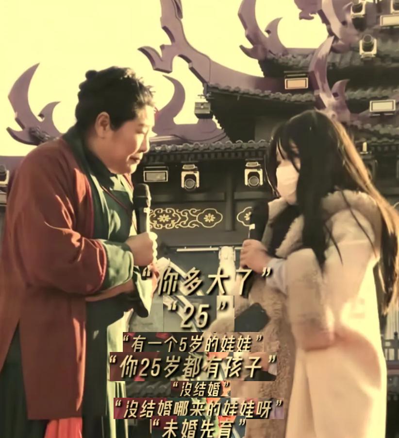 王婆现场常规盘问，一问姑娘年龄 25，再一问直接原地愣住：姑娘还有个五岁的娃。 