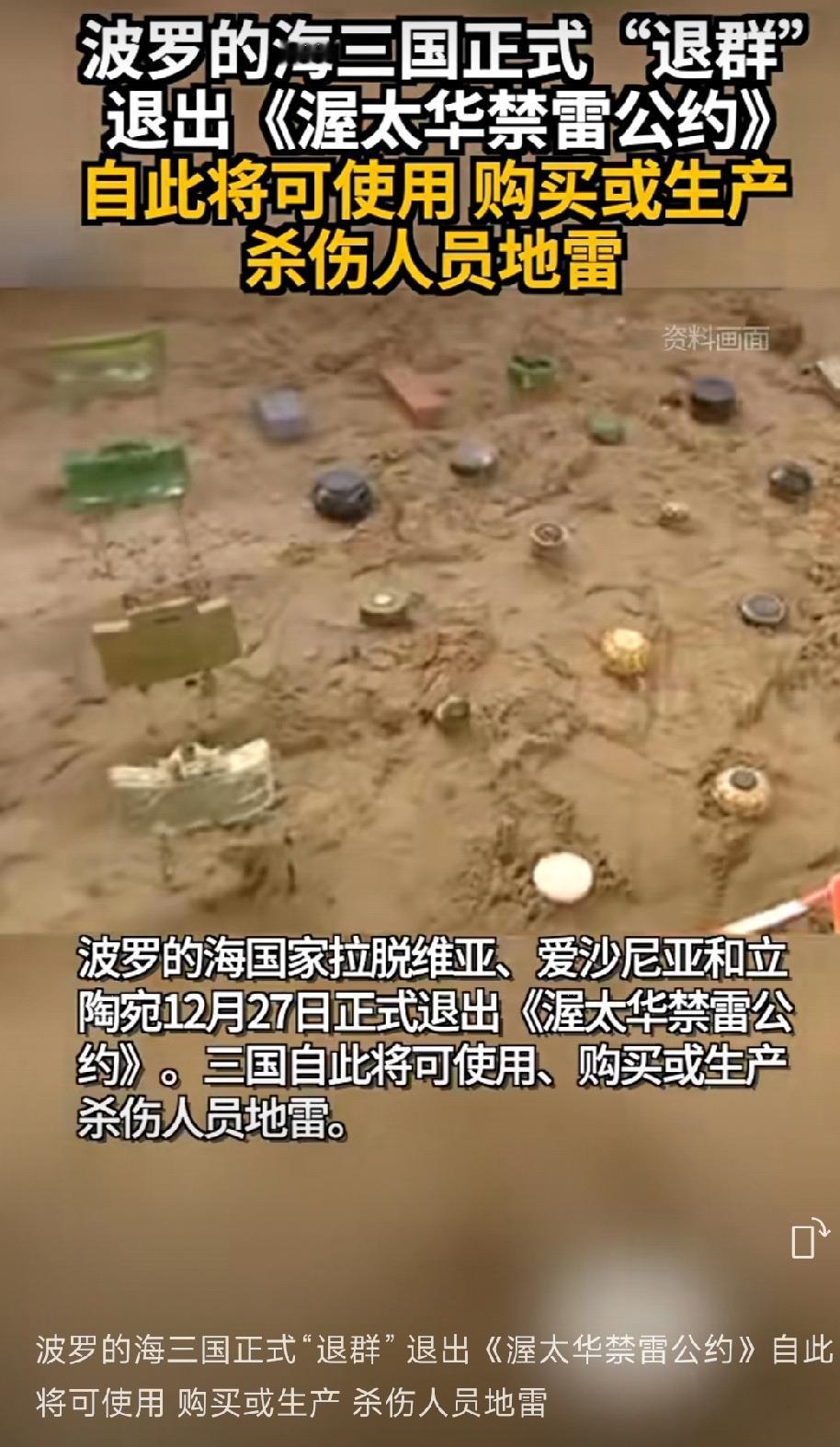 波罗的海三国退出渥太华禁雷公约：12月27日生效，可使用、购买或生产杀伤人员地雷