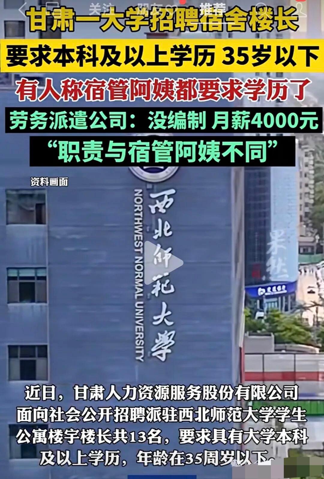 大学招宿舍管理员，要求学历本科，35 岁以下。4000 月薪，不包食宿。西北师范