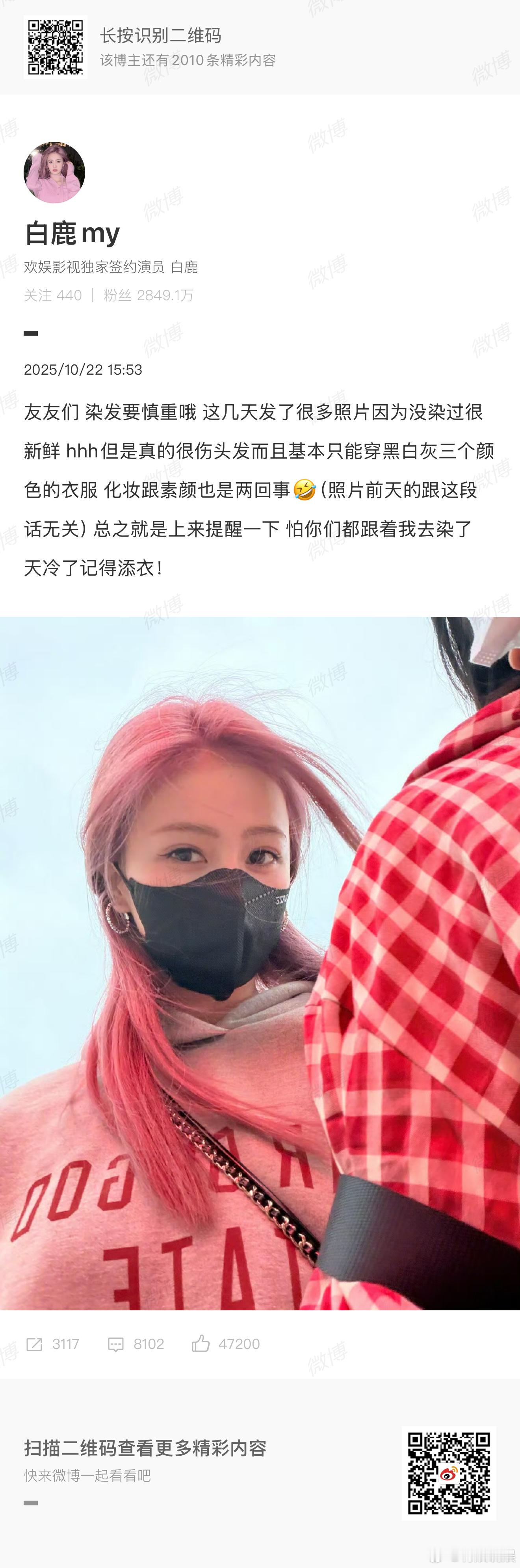 白鹿劝粉丝染发要慎重白梦妍：染发一定要慎重！如果不是鹿提醒，我今天已经准备好去染