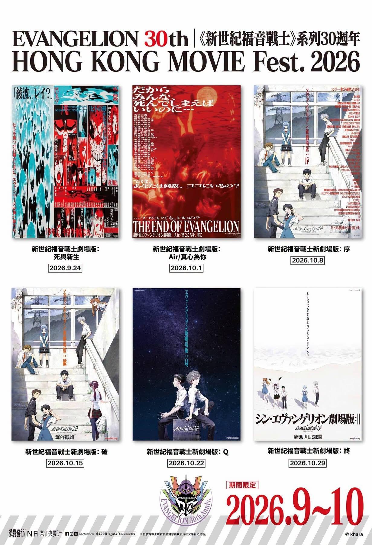 日本动画《新世纪福音战士》30周年系列将于9月24日起登陆香港地区院线，由新映影