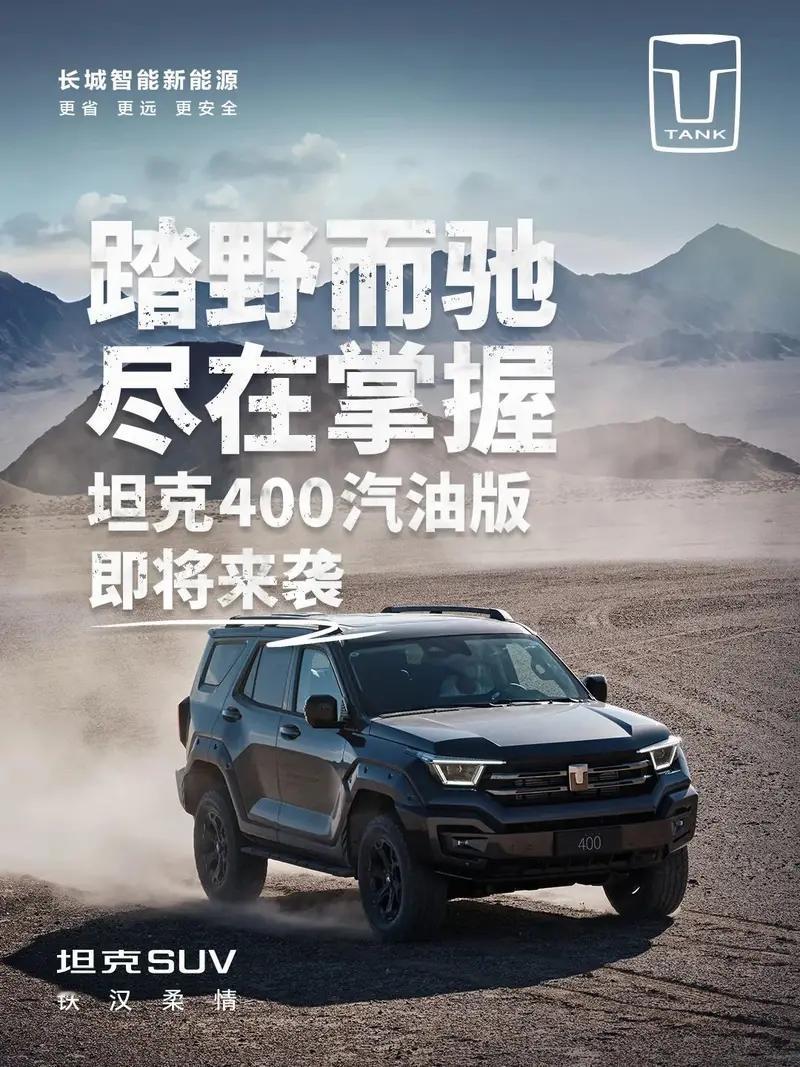 【长城汽车官宣坦克400汽油版“即将来袭】日前，长城汽车正式发布坦克400汽油版