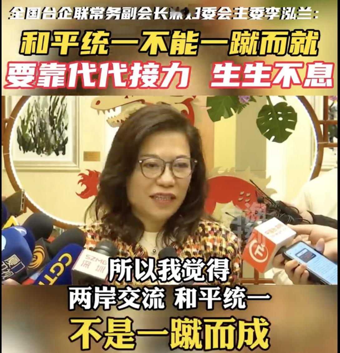 全国台企联常务副会长兼妇委会主委李泓兰在台商新春联谊会上称：和平统一不是一蹴而成