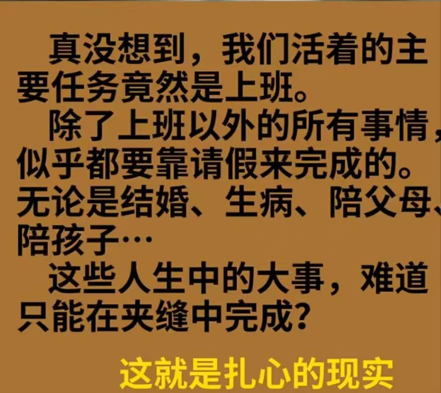 真没想到，活着的主要任务竟变成上班！


除上班外，结婚、生病、陪父母孩子等人生