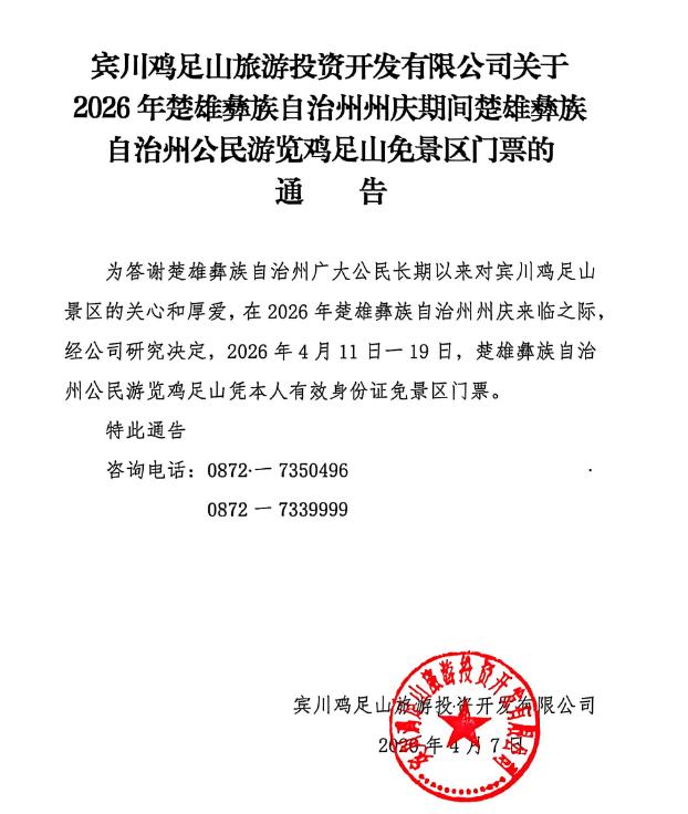 【楚雄人州庆福利放假4天鸡足山免门票】2026年楚雄彝族自治州州庆福利太让人惊喜