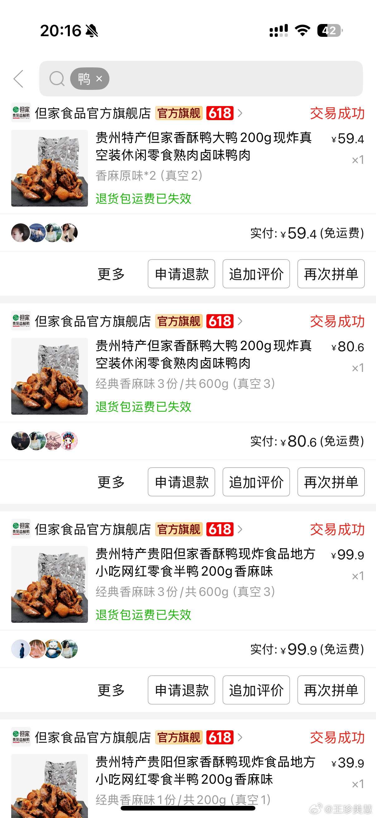 贵州香酥鸭可别涨价啊！！看得出来我是忠实粉丝吧[doge] ​​​
