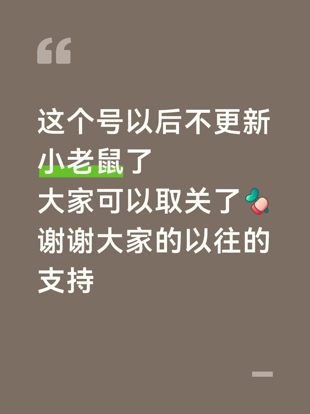 这个号以后不更新小老鼠了🐹