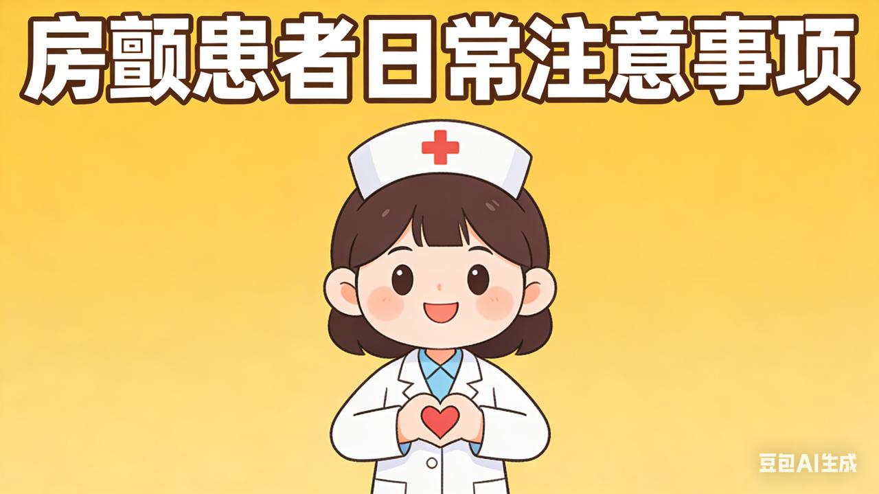 房颤患者在日常中,需要注意什么?
房颤患者日常注意事项：6个核心要点，简单好记