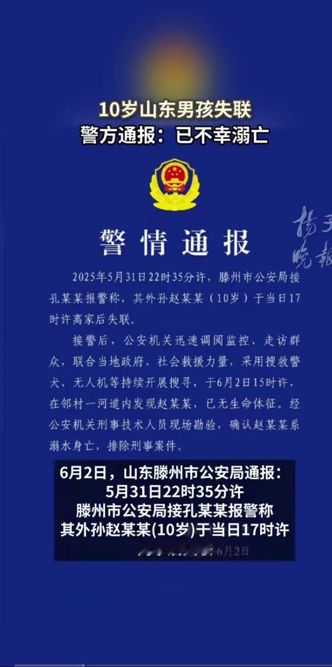 山东滕州一名10岁男童于5月31日17时许在家门口走失，引发广泛关注。6月1日，