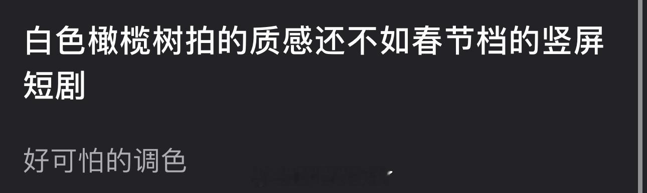 有网友说陈哲远、梁洁的白色橄榄树拍的质感还不如竖屏短剧，评论区网友说像很多年前拍