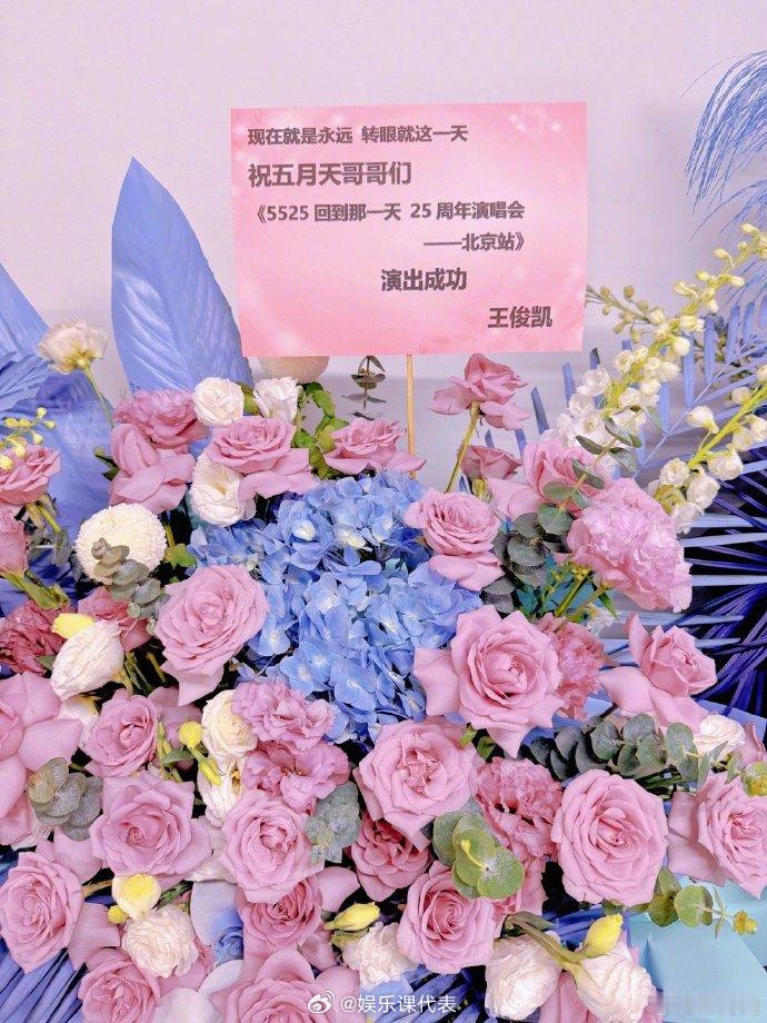 TFBOYS给五月天送花篮TFBOYS给五月天鸟巢演唱会送花篮 哇塞！ ​​​