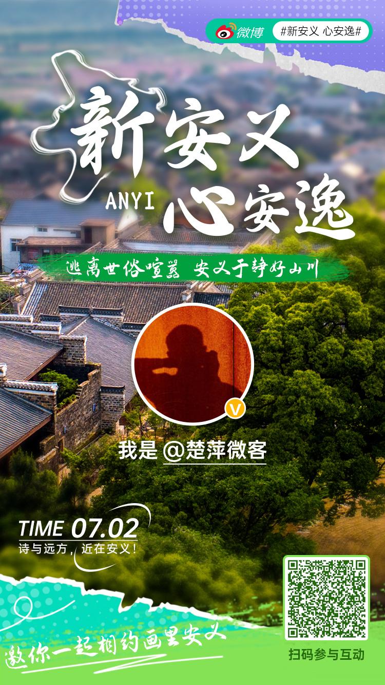 #网络名人安义行# 诗与远方，近在安义！很荣幸收到#网络名人安义行#的活动邀请！