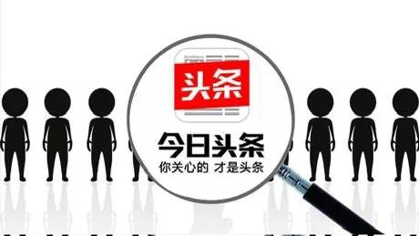 
今日头条进行自媒体创作的个人体验：
／、收获快乐、退体生活充实。
2、学习做美