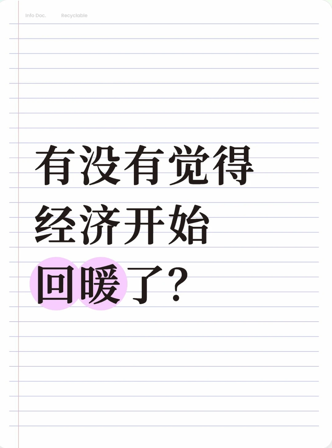 有没有人觉得经济开始回暖了？