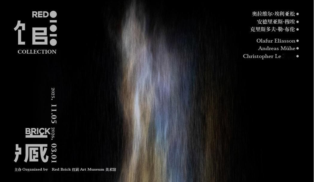 位于北京的红砖美术馆于11月5日推出精选馆藏展，展出三位享誉国际的重量级艺术家包