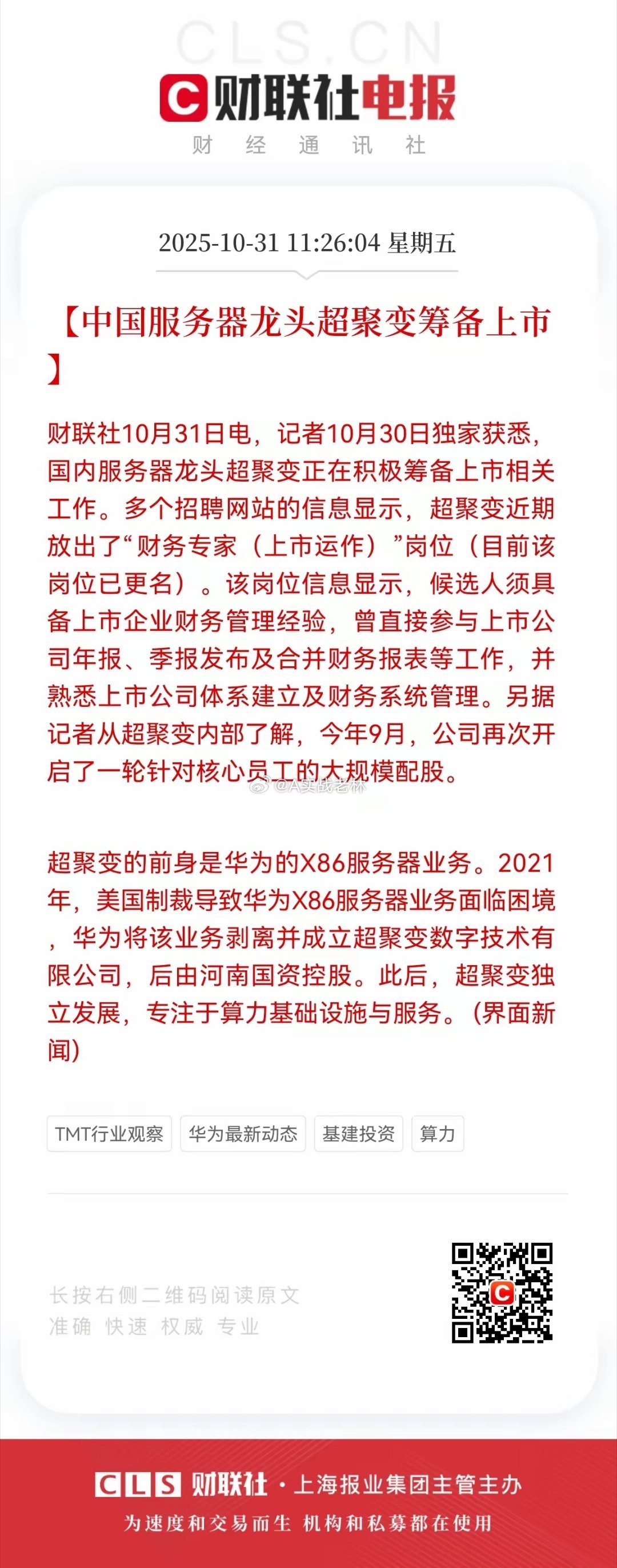 重磅利好！重磅利好！超聚变筹备上市，参股公司将迎来一轮大涨机会，国产算力基础设施