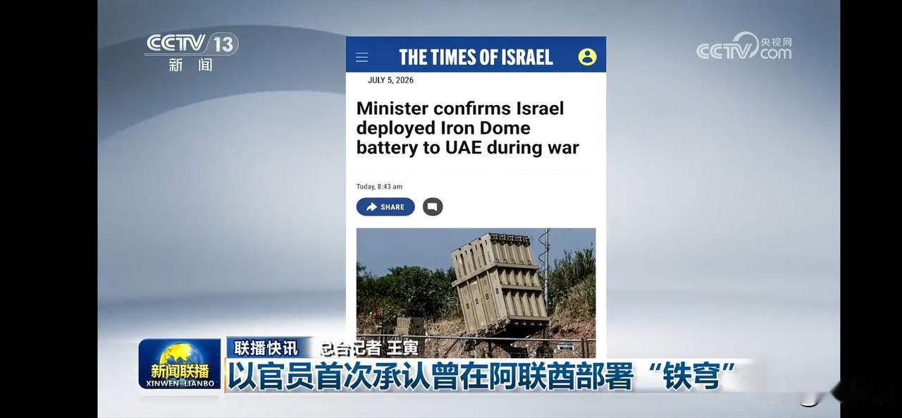 以官员首次承认曾在阿联酋部署“铁穹”