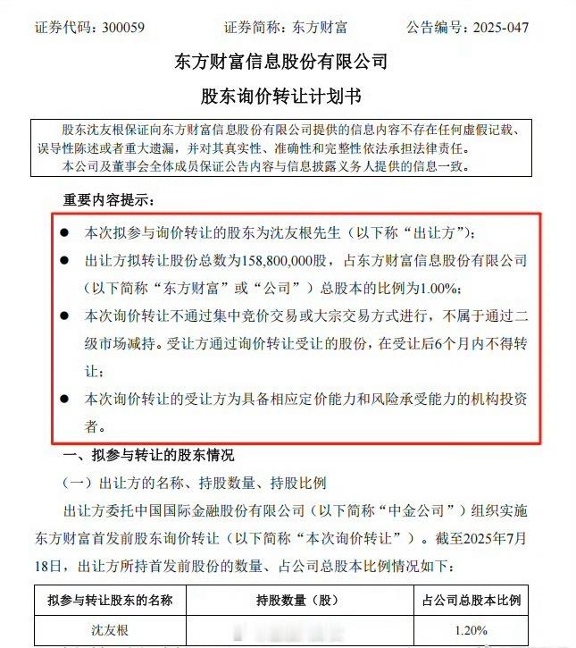 东方财富董事长之父清仓式退出转让原因为个人资金需求。 ​​​