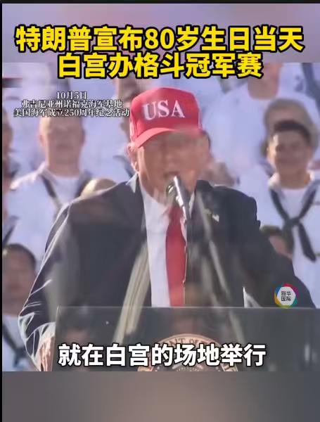 明年不搞阅兵，搞拳击赛了。美国总统又开始整活了，宣布明年生日当天在白宫办格斗冠军