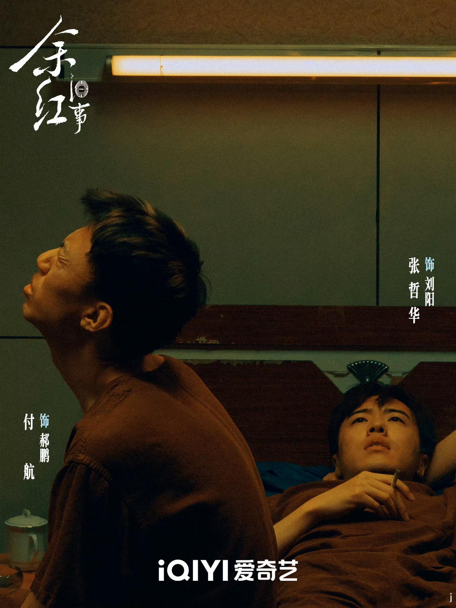 张哲华新剧不卖笑开始卖身了电视剧《余红旧事》，疯批反派张哲华饰演的刘阳早上给女老