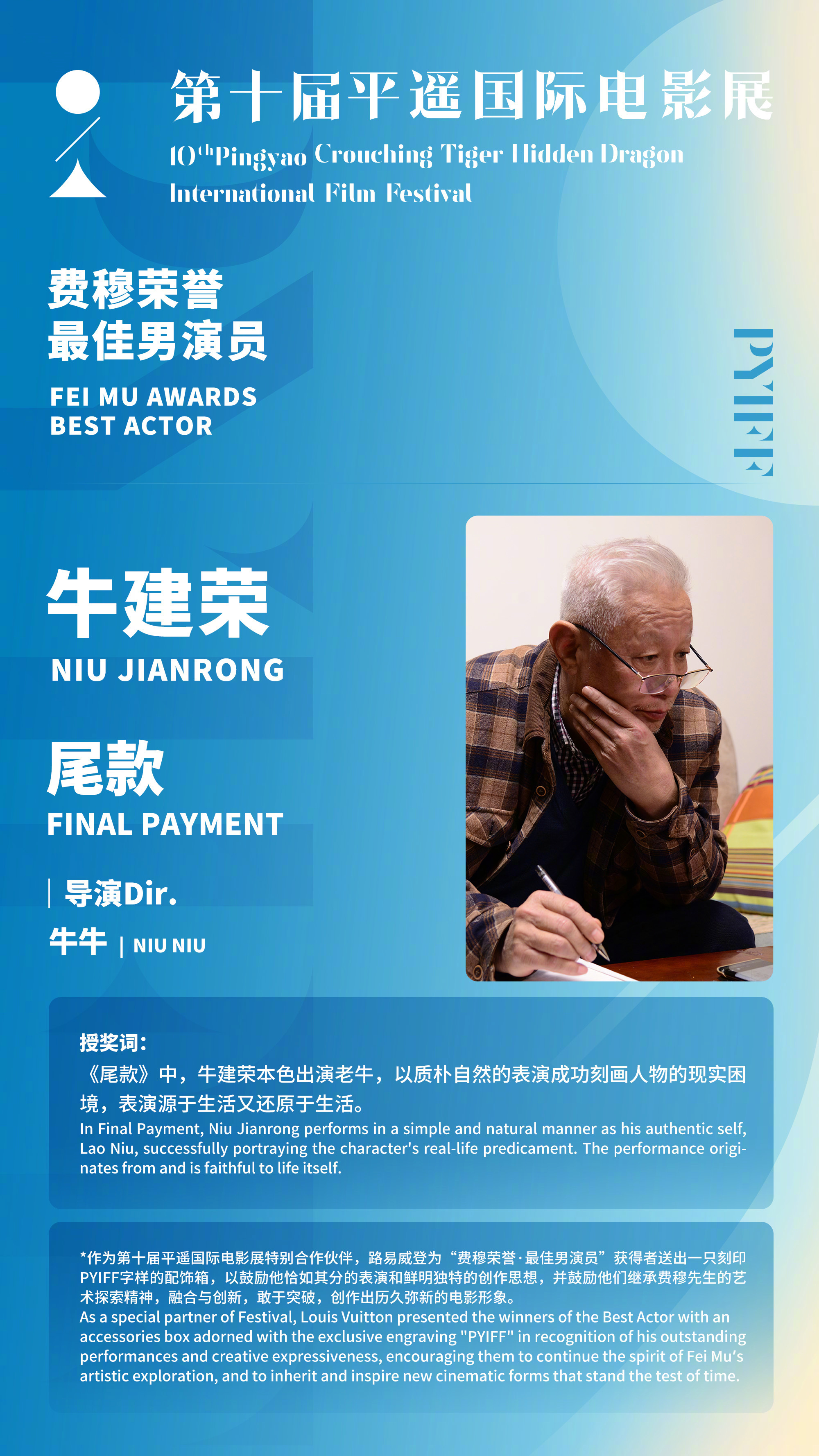 平遥电影展荣誉名单第十届平遥国际电影展费穆荣誉·最佳男演员：牛建荣（《尾款》），