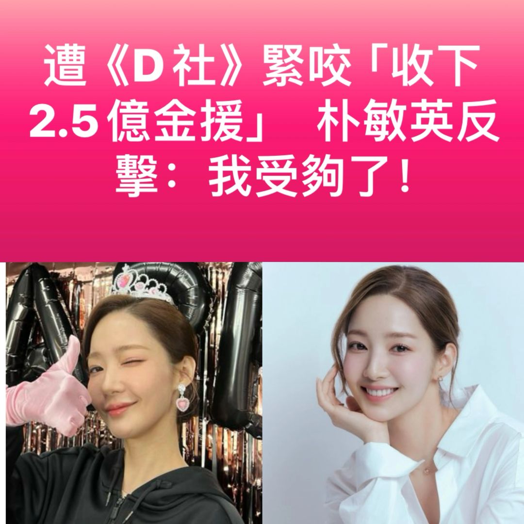 🔥遭D社爆收2.5亿金援！朴敏英回击：我受够了