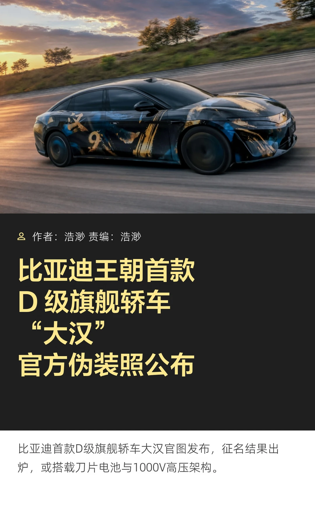 比亚迪王朝首款旗舰“大汉”官方伪装照公布