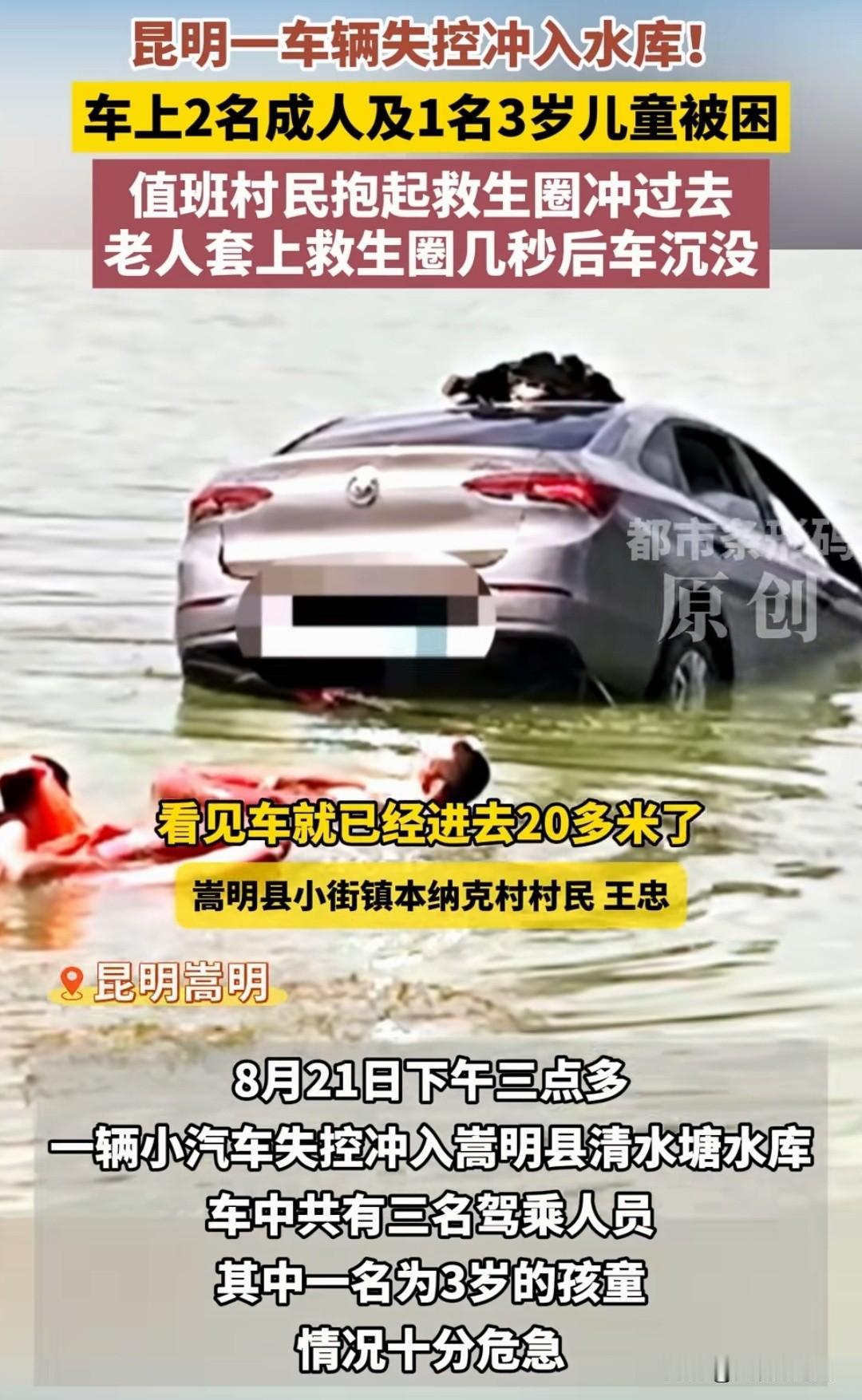 教科书式的救援！昆明轿车失控冲入水库，祖孙三代落水险丧命。
74岁大爷目睹全程，