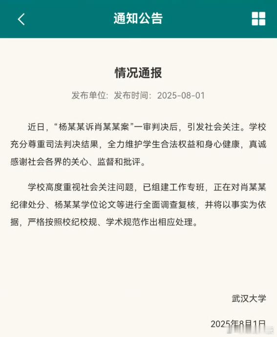 武汉大学通报发布一个月了 ​​​