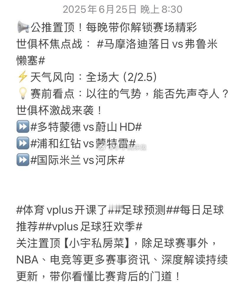📢公推置顶！每晚带你解锁赛场精彩世俱杯焦点战：马摩洛迪落日vs弗鲁米懒塞​⚡️