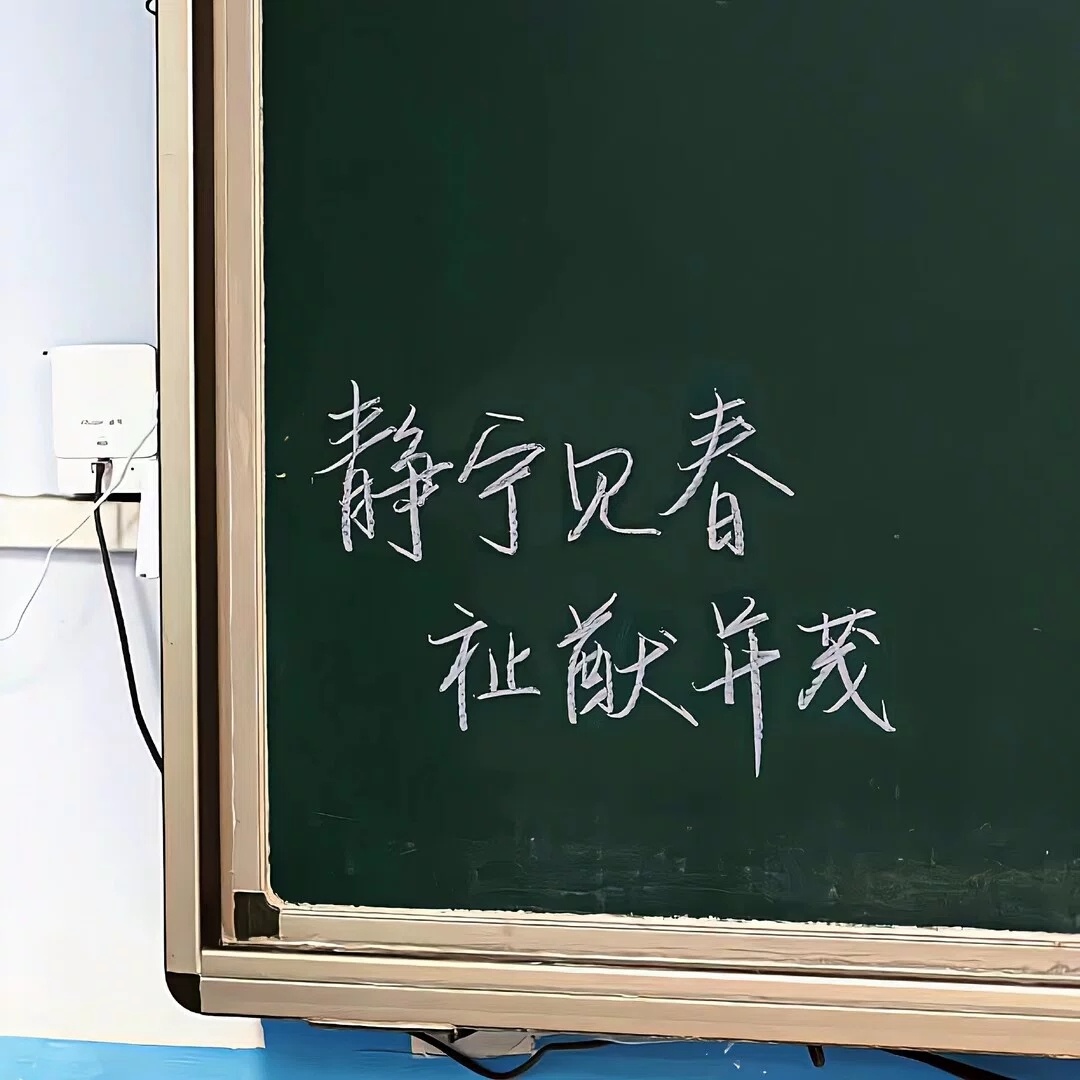 𝑾𝒆𝑪𝒉𝒂𝒕朋友圈背景图｜青春感｜高考高中｜回忆｜学生时代｜校园｜审