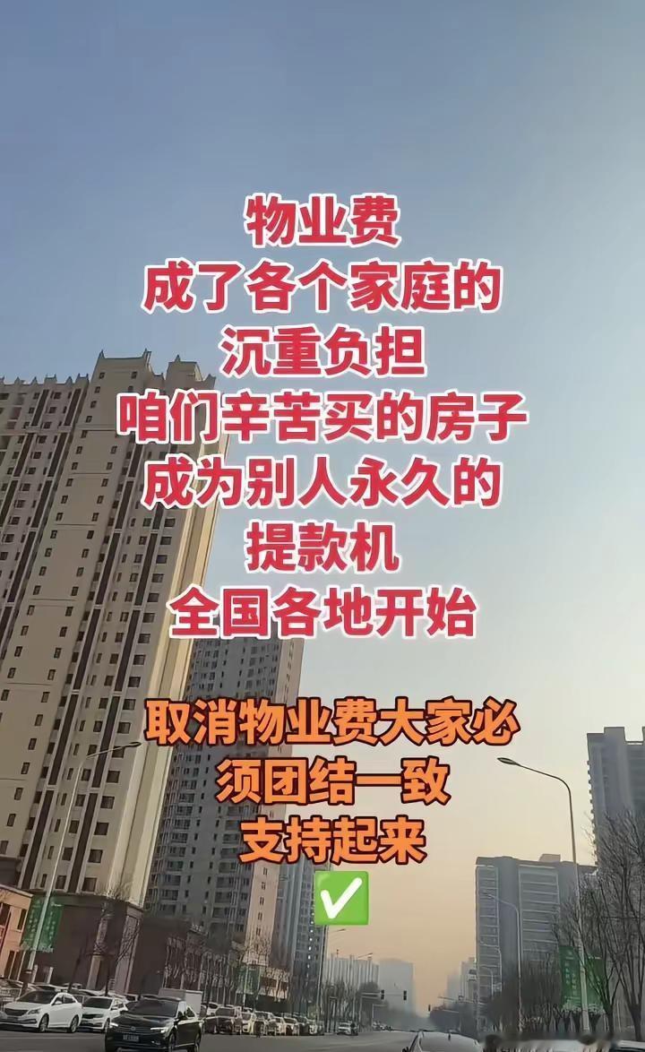 取消物业你支持吗 物业费，这个词最近在我心里沉甸甸的。走在小区周边的街道上，看着