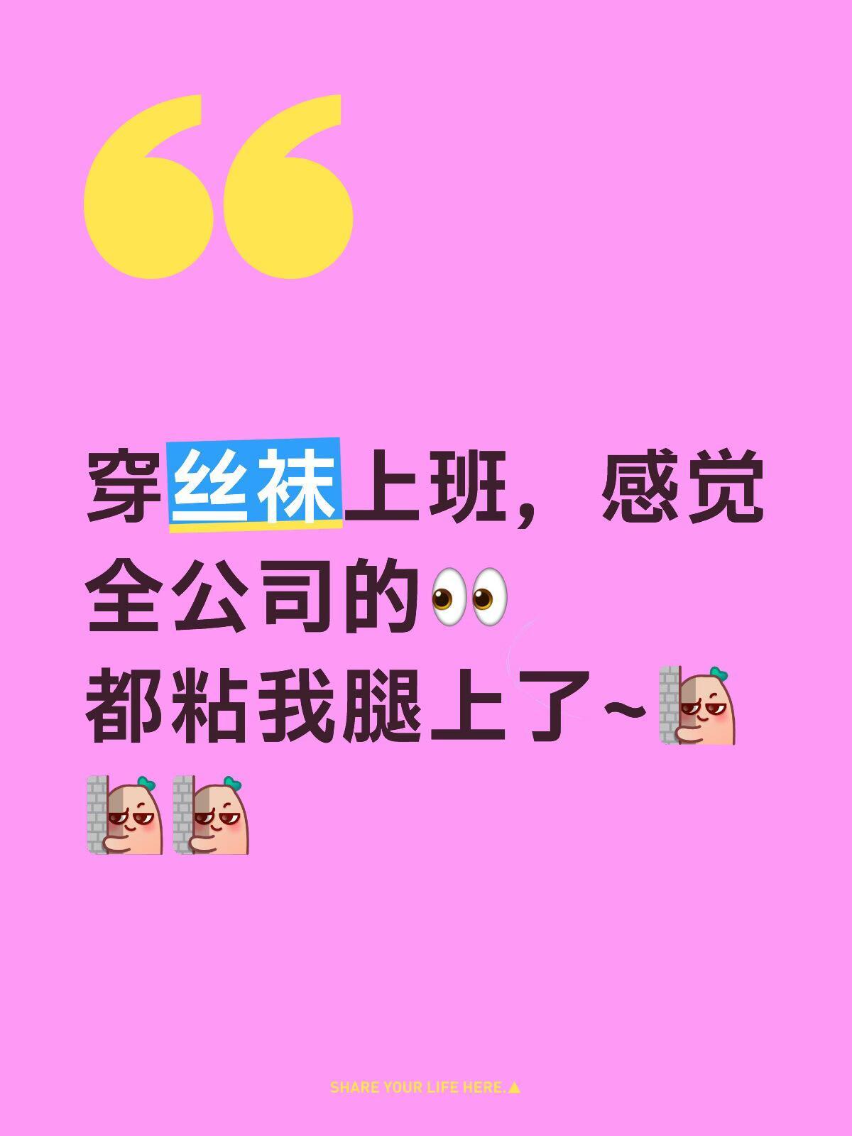 穿丝袜上班，感觉全公司的👀都粘我腿上了