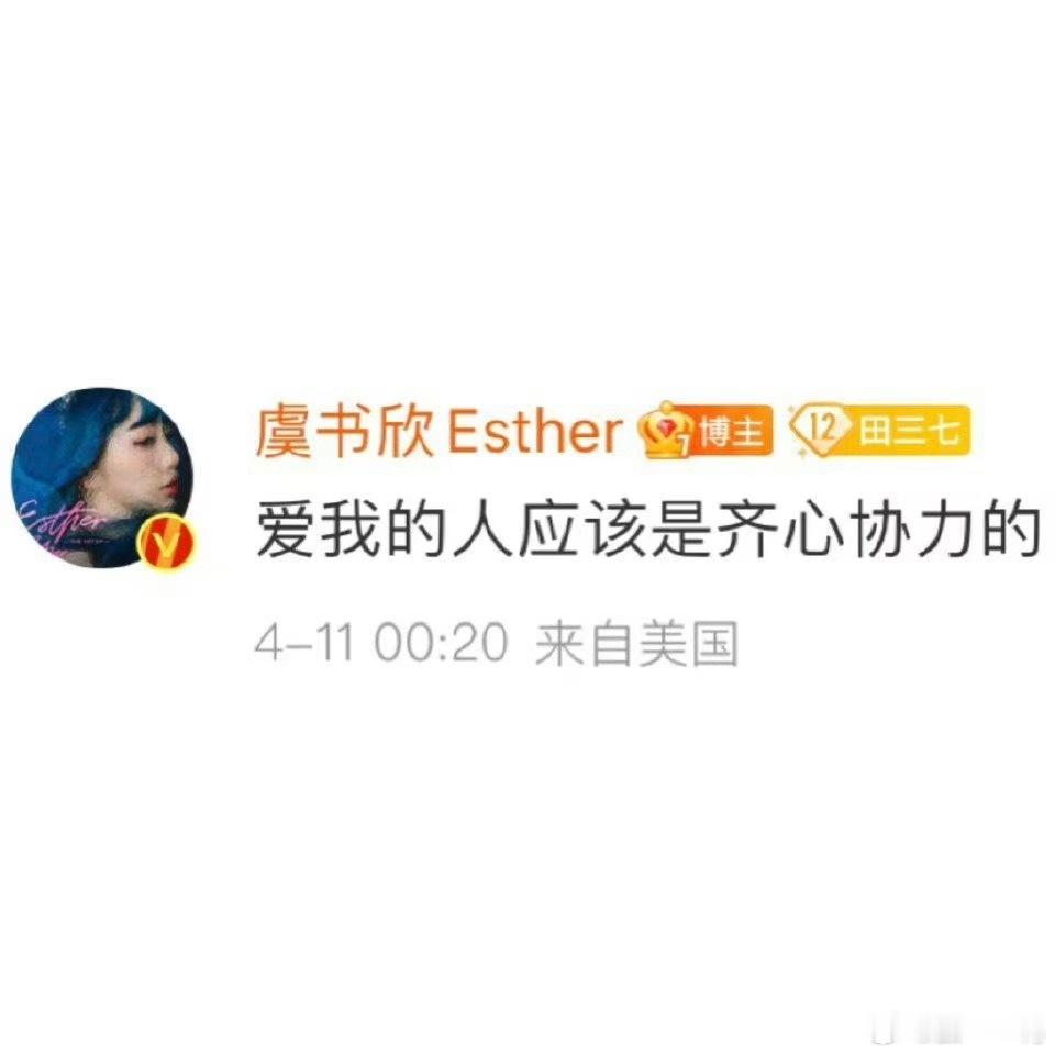 虞书欣“爱我的人应该是齐心协力的” 