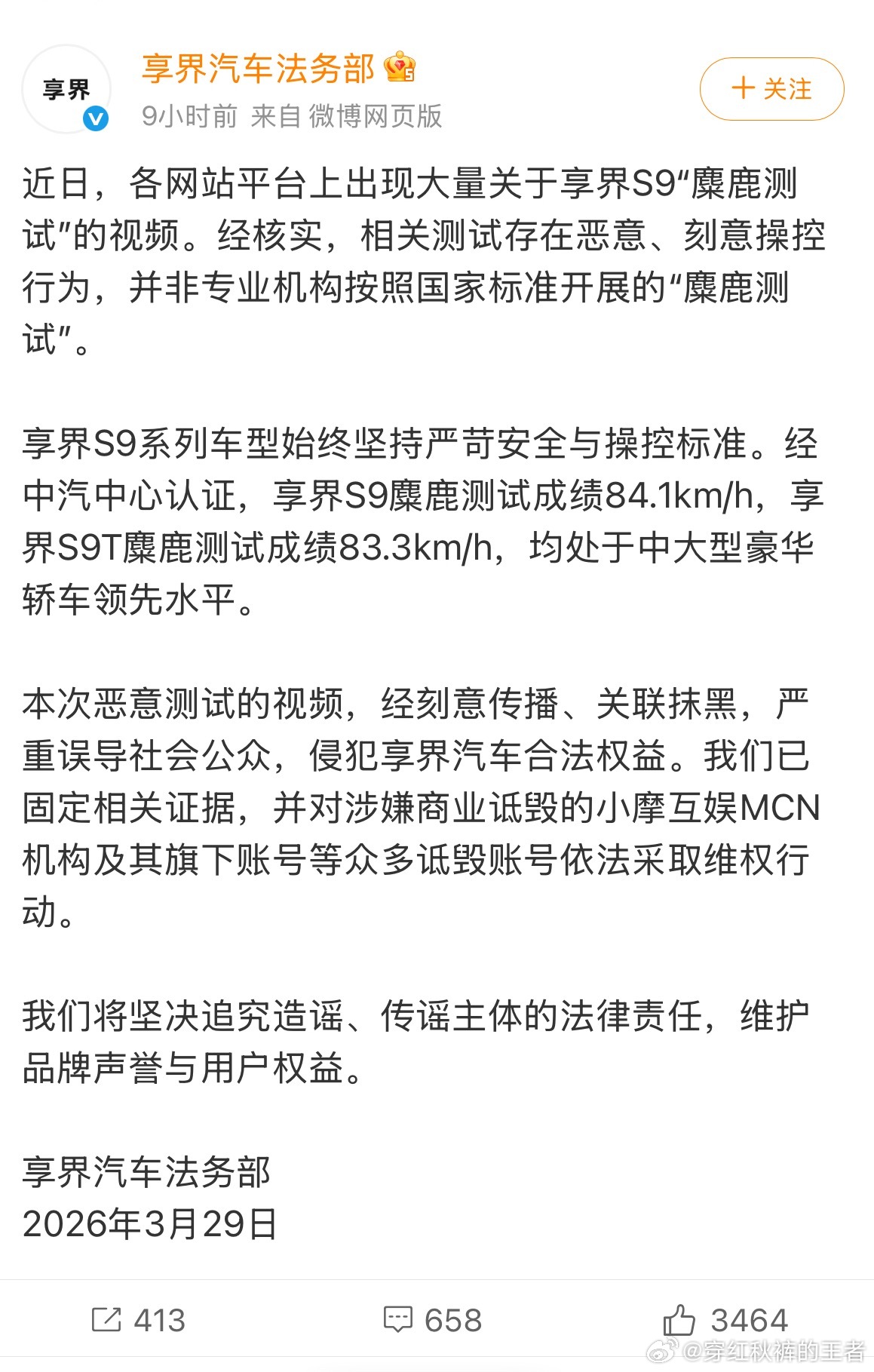 享界汽车法务部声明近期享界S9“麋鹿测试”事件，经核实，存在恶意、刻意操控行为。