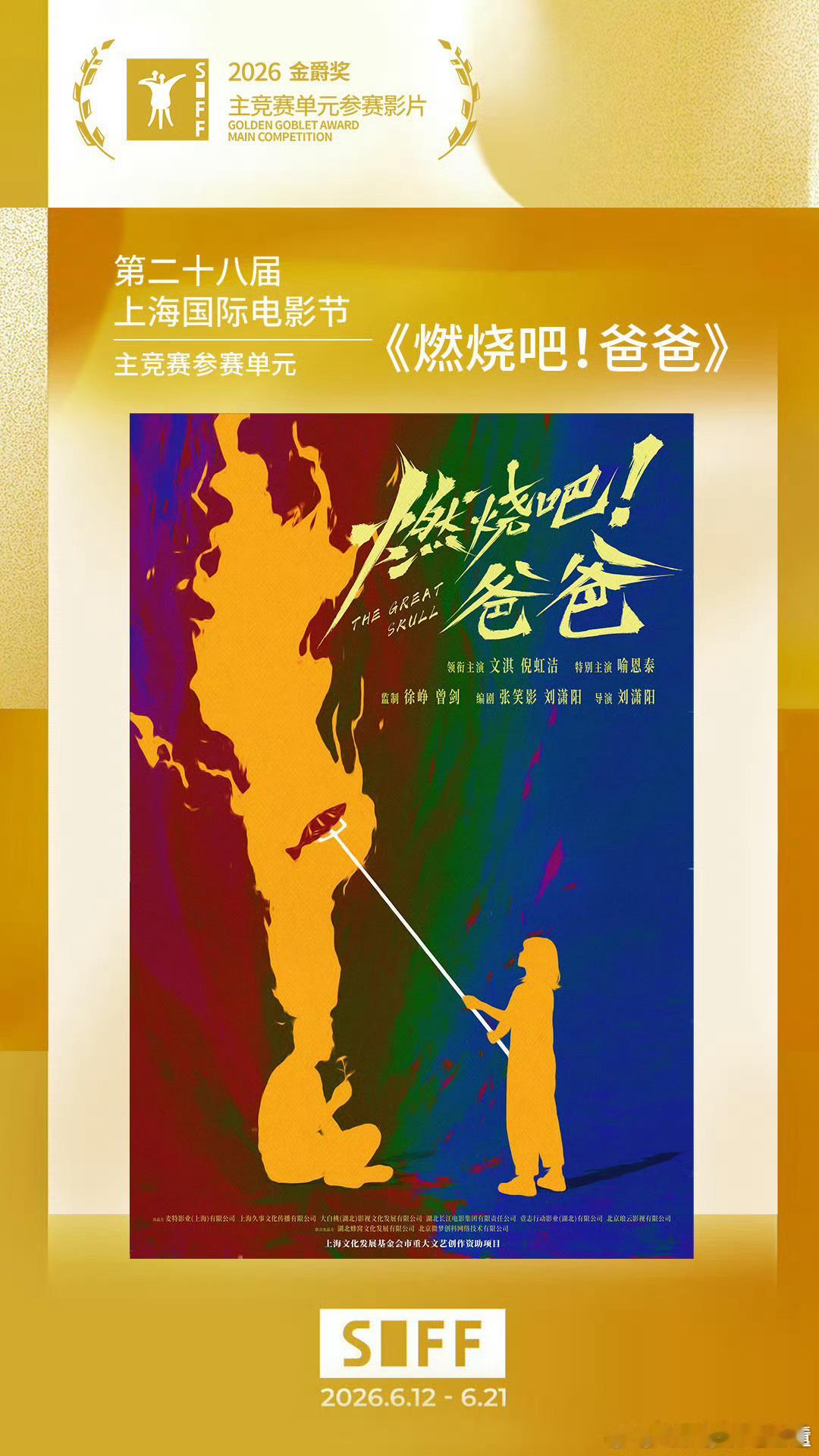 电影燃烧吧爸爸《燃烧吧！爸爸》预告重磅发布，成功入围上影节主竞赛单元。一场突如其