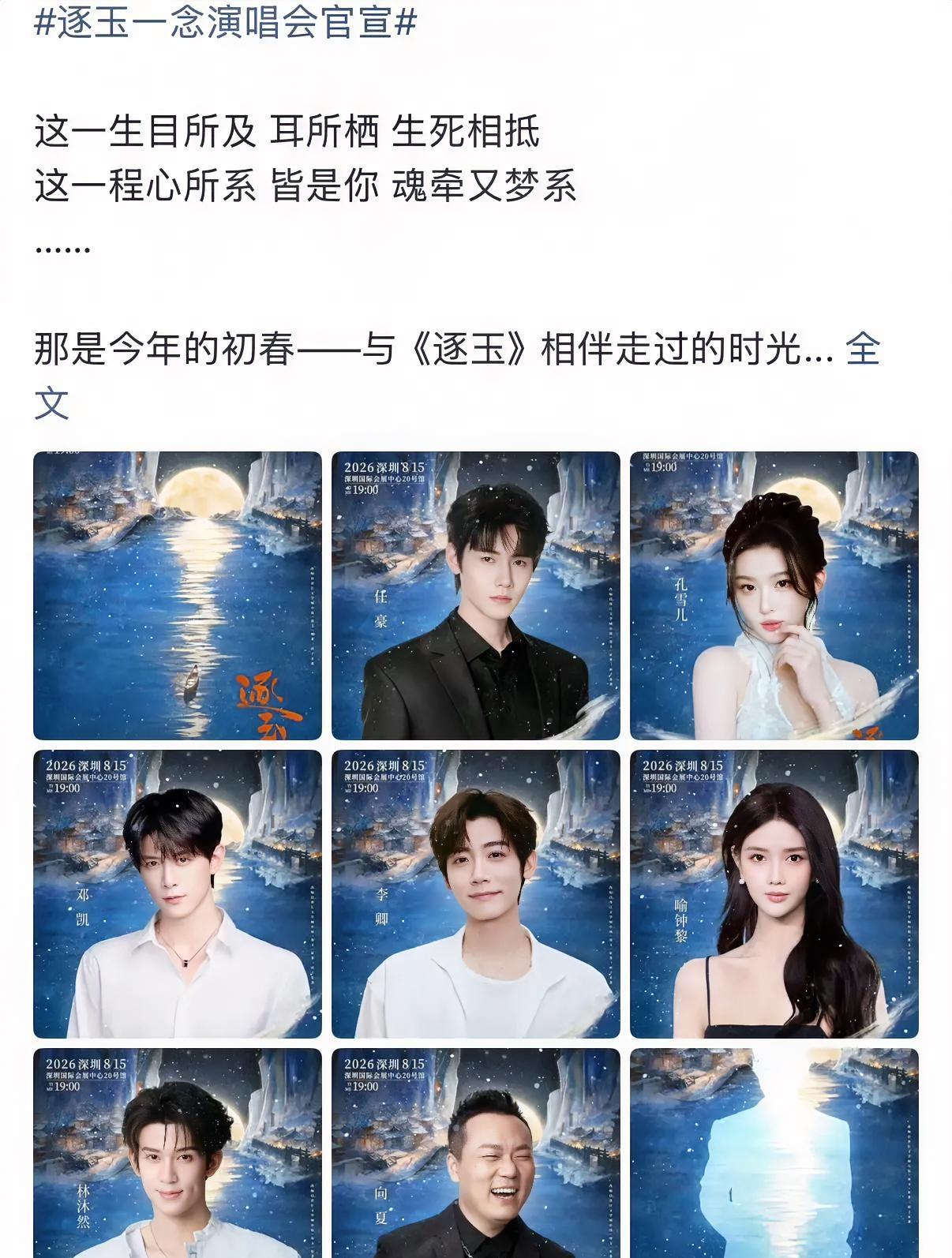 《逐玉》剧组，把演唱会开成了大型收割现场。

官宣文案写得比原著还长。“生死相抵