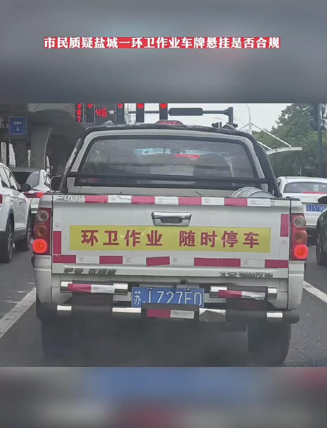 市民质疑盐城一环卫作业车牌悬挂是否合规？