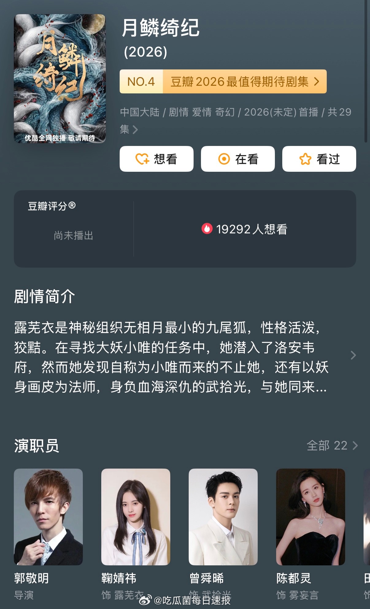 瓜主爆料鞠婧祎、曾舜晞、陈都灵、田嘉瑞主演的《月鳞绮纪》暂定4月初开播，终于要来