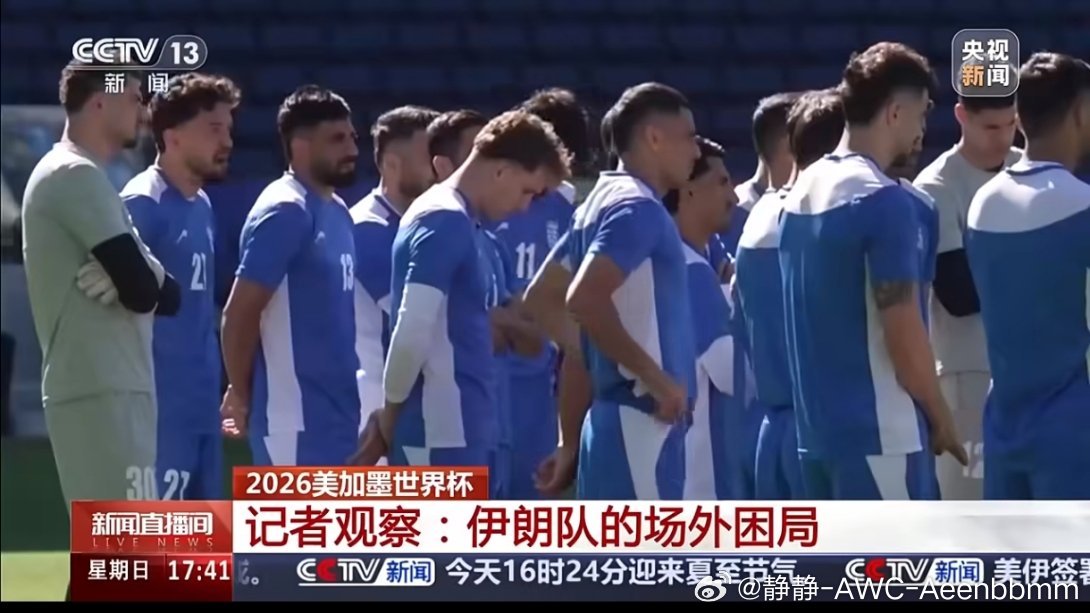 伊朗因球员跑不动多次换人美国要求，伊朗队只能在比赛当天入境美国，同时比赛后，必须