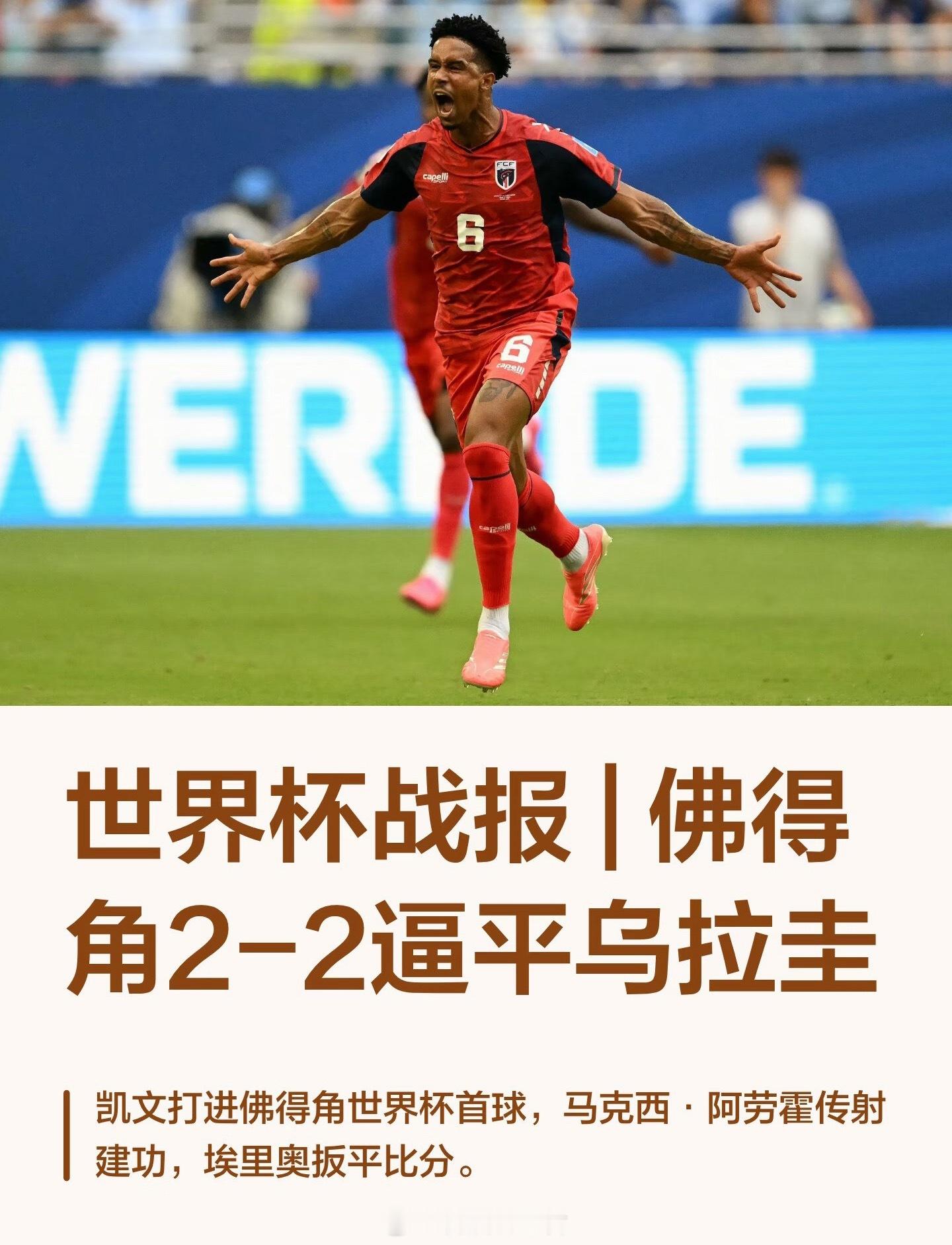 乌拉圭2比2佛得角下一场不知道佛得角和谁踢我准备开始支持他们了这个国家太顽强了不