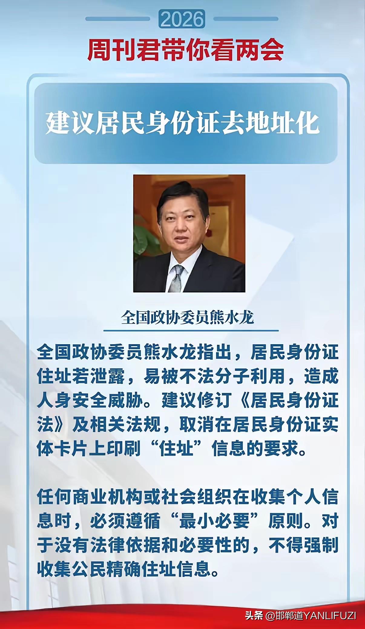 全国政协委员熊水龙建议，身份证实体卡取消印刷住址，仅保留基础身份信息，住址加密存