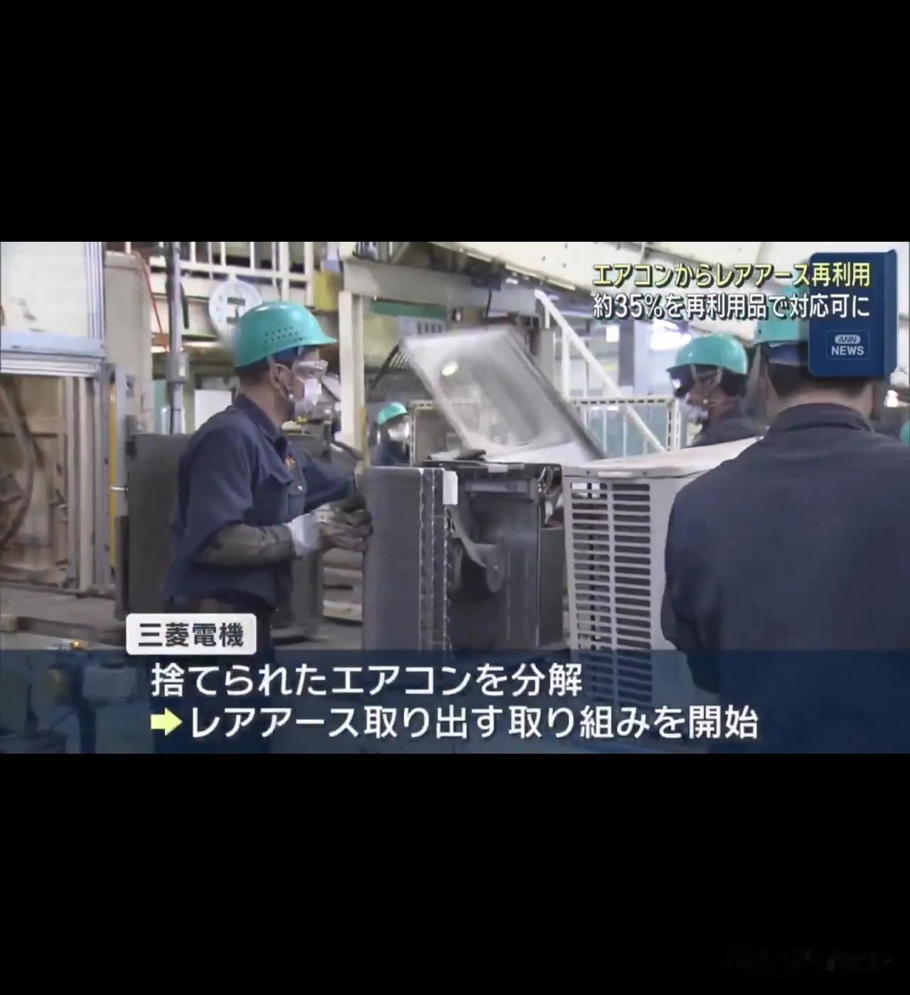 捡破烂回收稀土——日本三菱电机终于想到了个好办法。

日本之前披露的深海稀土挖掘