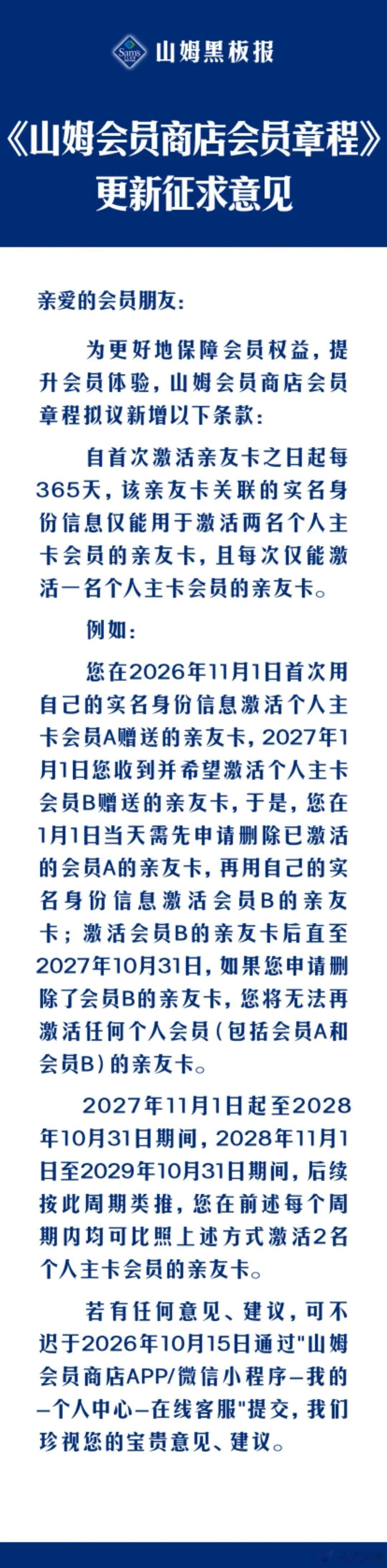 山姆回应拟限制亲友卡绑定，山姆发了份会员章程征求意见，就一条新规，今后同一实名身