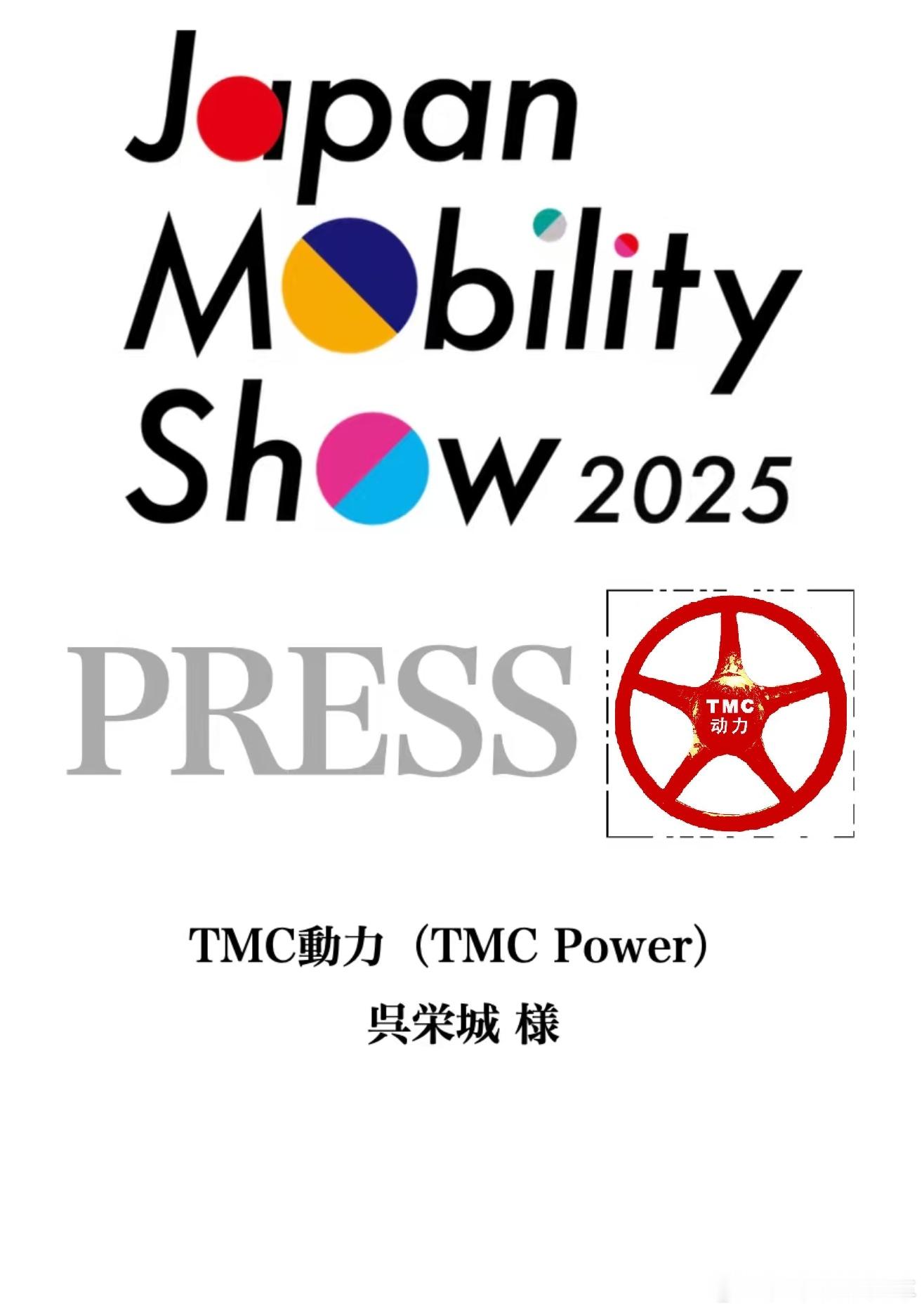 仪式感，2025东京车展媒体证正式发放，展方要求一定要用A4打印，2025 Ja