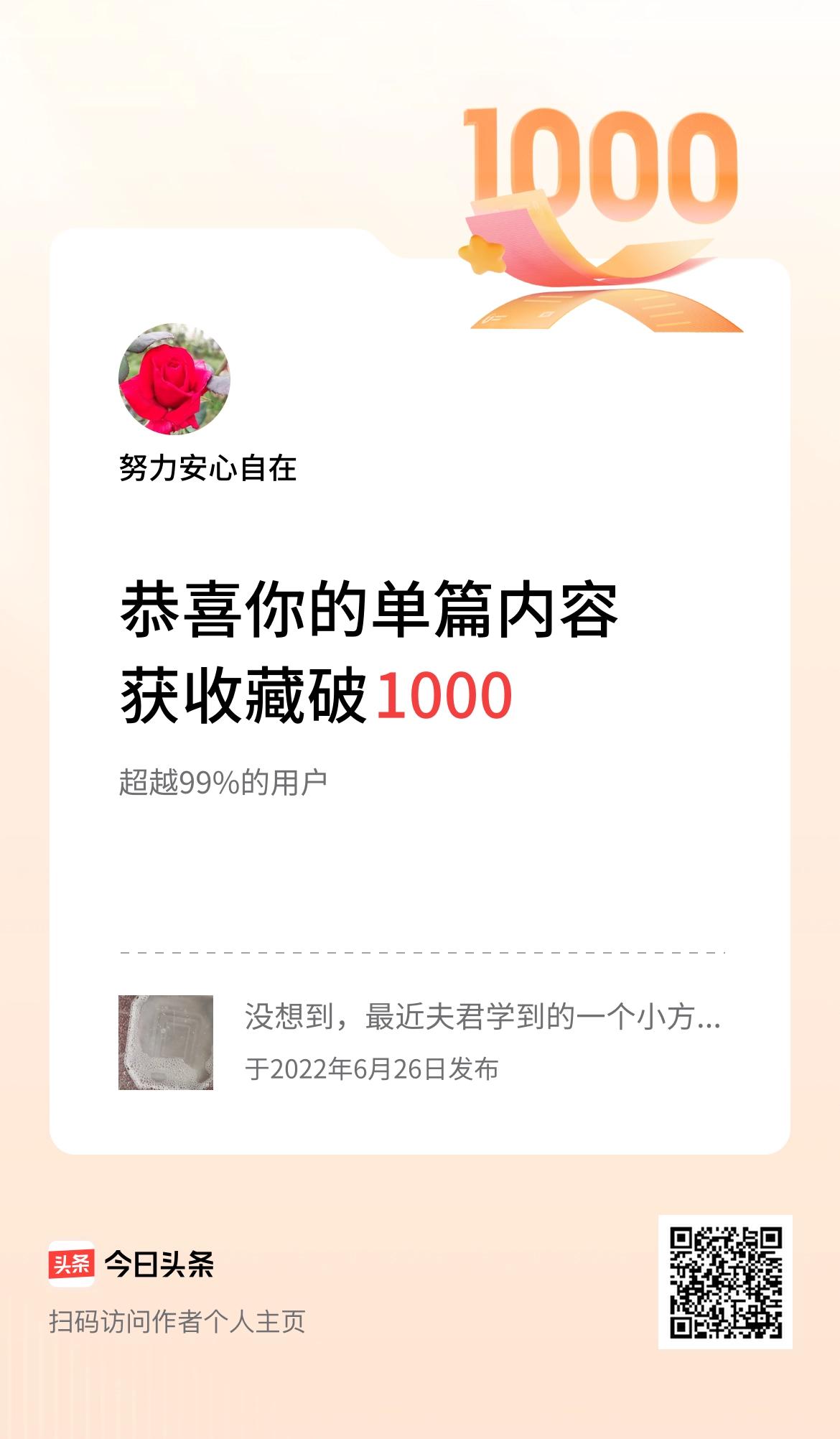 单篇内容获收藏量破1000啦！