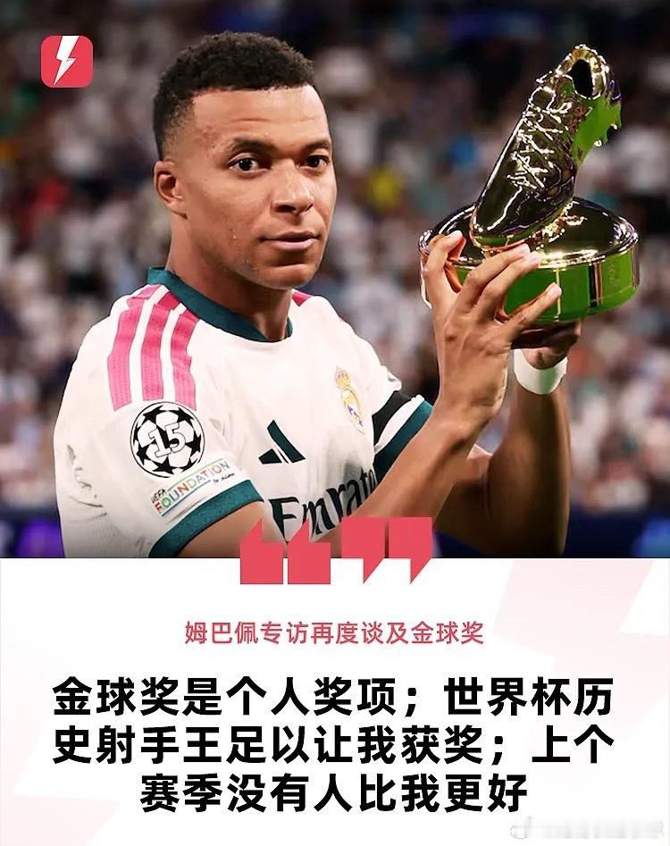 9月12日讯 近日，姆巴佩接受了金球奖主办方《法国足球》的专访，其中也提到了今年